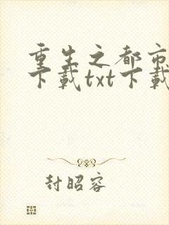 重生之都市仙尊下载txt下载