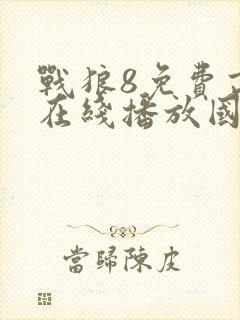 战狼8免费高清在线播放国语版