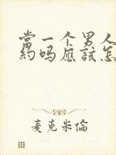 当一个男人问你约吗应该怎么回答