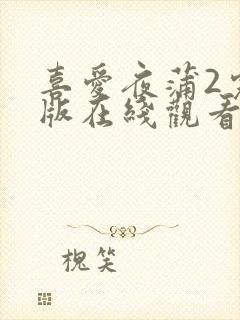 喜爱夜蒲2完整版在线观看