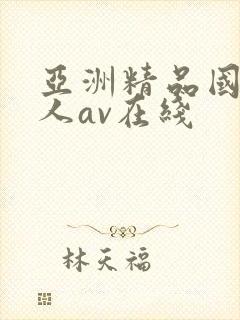 亚洲精品国产成人av在线封面