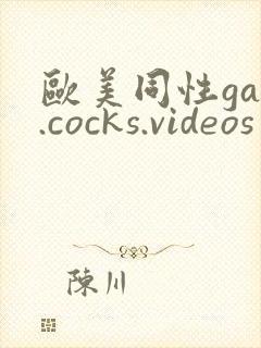 欧美同性gay.cocks.videos