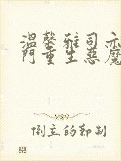 温馨雅司亦焱豪门重生恶魔千金归来