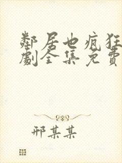 邻居也疯狂电视剧全集免费播放贾玲封面