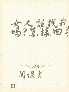 女人说找我有事吗?怎样回复她