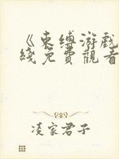 《束缚游戏》在线免费观看