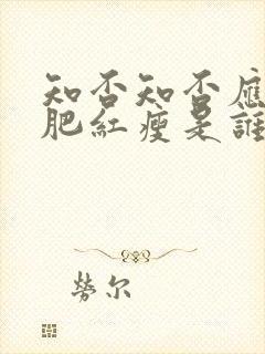 知否知否应是绿肥红瘦是谁的诗封面