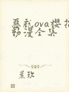 恶戏ova樱花动漫全集封面
