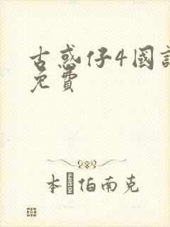 古惑仔4国语版免费