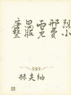 唐思雨邢烈寒完整版免费小说