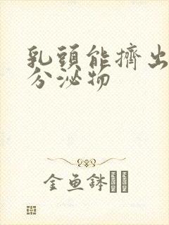 乳头能挤出白色分泌物封面