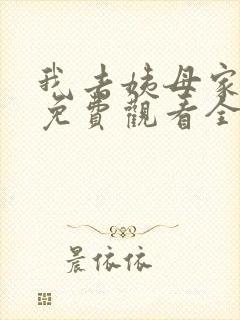 我去姨母家动漫免费观看全集