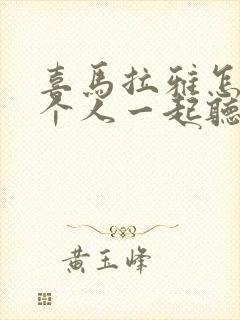 喜马拉雅怎么俩个人一起听