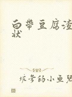 白带豆腐渣黄色状封面