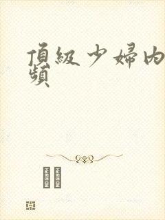 顶级少妇内射视频