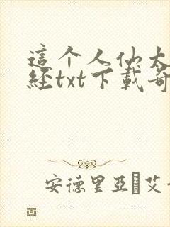 这个人仙太过正经txt下载奇书网