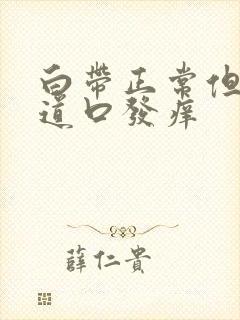 白带正常但是阴道口发痒封面