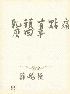 乳头有点痛是怎么回事