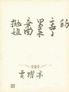 抛弃男主的前妻姐回来了