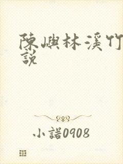 陈屿林溪竹马小说