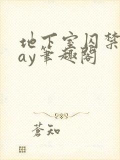 地下室囚禁play笔趣阁