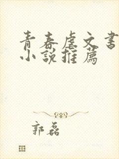 青春虐文书催泪小说推荐