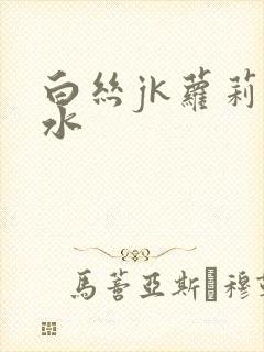 白丝jk萝莉喷水