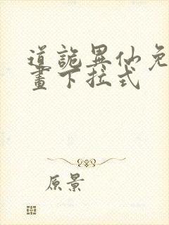 道诡异仙免费漫画下拉式