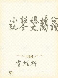 小说媳妇公公出轨全文阅读