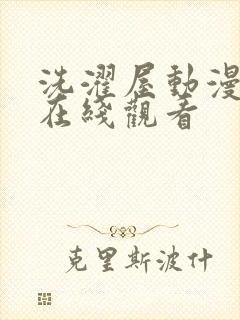 洗濯屋动漫免费在线观看