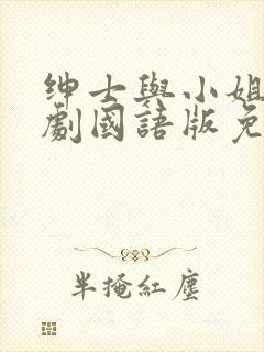 绅士与小姐电视剧国语版免费播放