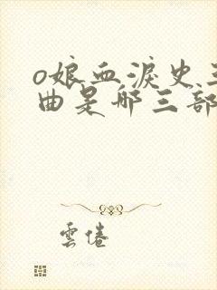 o娘血泪史三部曲是哪三部