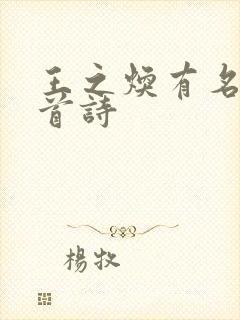 王之焕有名的十首诗