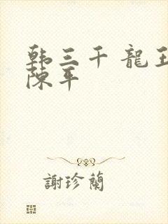 韩三千 龙王令陈平