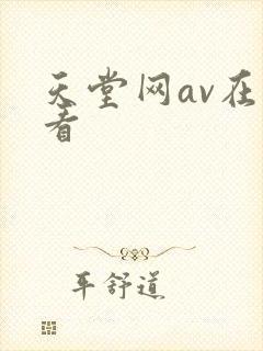 天堂网av在线看
