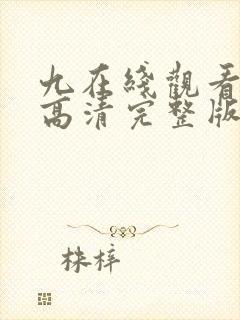 九在线观看免费高清完整版在线观看