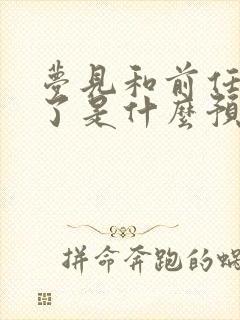 梦见和前任和好了是什么预兆封面