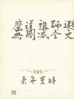 魔道祖师避尘篇无删减全文