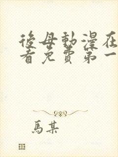 后母动漫在线观看免费第一季全集