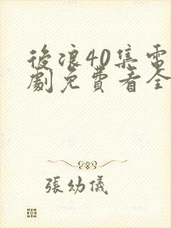 后浪40集电视剧免费看全集在线观看