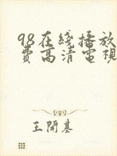 98在线播放免费高清电视剧