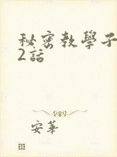 秘密教学子豪42话