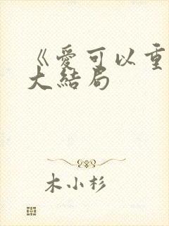 《爱可以重来》大结局封面