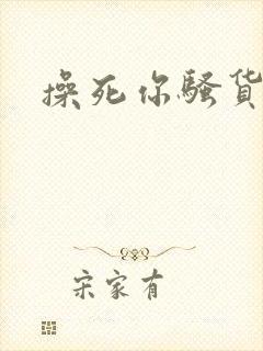 操死你骚货母狗