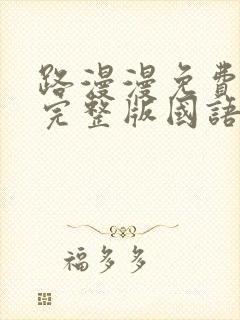 路漫漫免费观看完整版国语高清封面