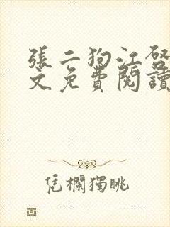 张二狗江启凤全文免费阅读