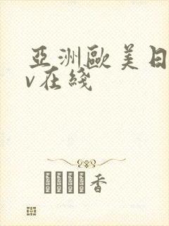 亚洲欧美日韩av在线