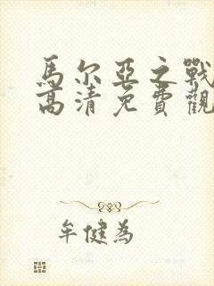 马尔亚之战电影高清免费观看封面