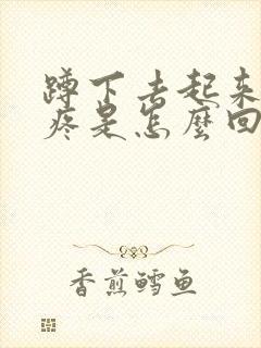 蹲下去起来膝盖疼是怎么回事