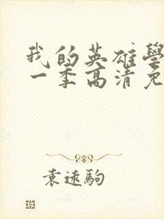 我的英雄学院第一季高清免费观看